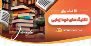 چگونه با استفاده از تکنیک‌ های خودآزمایی، آمادگی خود را برای آزمون‌ها افزایش دهیم؟