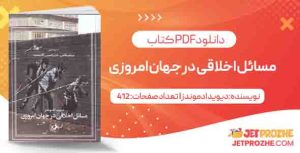 مسائل اخلاقی در جهان امروزی