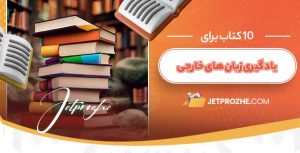 راهنمای مطالعه مؤثر برای یادگیری زبان‌های خارجی