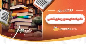 چگونه با استفاده از تکنیک‌های تصویرسازی ذهنی، مطالب را بهتر به خاطر بسپاریم؟