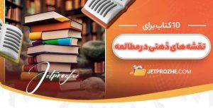 چگونه-با-استفاده-از-نقشه‌های-ذهنی،-مطالب-را-بهتر-بیاموزیم؟