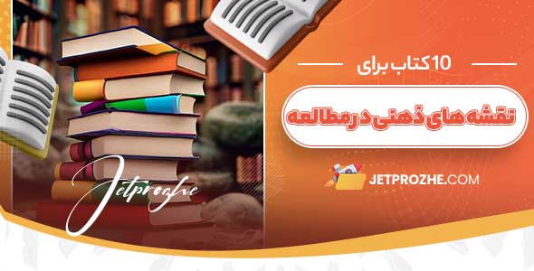 چگونه-با-استفاده-از-نقشه‌های-ذهنی،-مطالب-را-بهتر-بیاموزیم؟