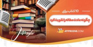 روش‌های مطالعه مؤثر
