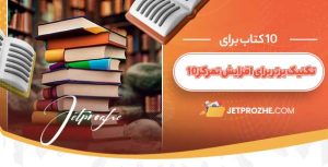 ۱۰ تکنیک برتر برای افزایش تمرکز