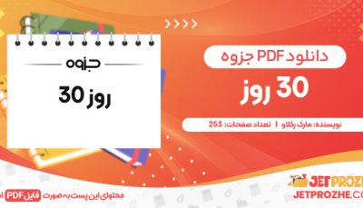 دانلود کتاب 30 روز مارک رکلاو