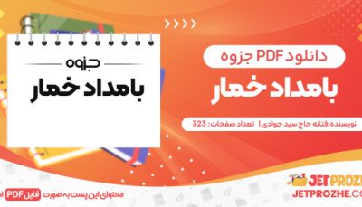 دانلود PDF کتاب بامداد خمار فتانه حاج سید جوادی