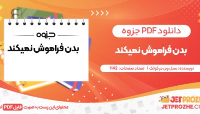 دانلود PDF کتاب بدن فراموش نمیکند بسل ون در کولک