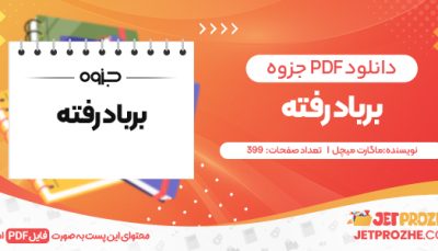 دانلود PDF کتاب برباد رفته ماگارت میچل