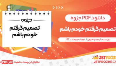 دانلود PDF کتاب تصمیم گرفتم خودم باشم کیم سوهیون