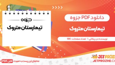 دانلود PDF کتاب تیمارستان متروک دن پبلاکی
