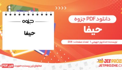 دانلود PDF کتاب حیفا حدادپور جهرمی