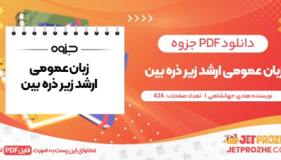دانلود PDF کتاب زبان عمومی ارشد زیر ذره بین هادی جهانشاهی