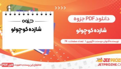 دانلود PDF کتاب شازده کوچولو آنتوان دو سنت‌ اگزوپری