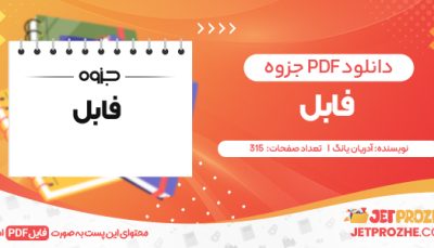 دانلود PDF کتاب فابل آدریان یانگ