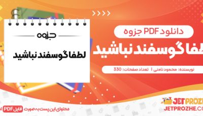 دانلود PDF کتاب لطفا گوسفند نباشید محمود نامنی