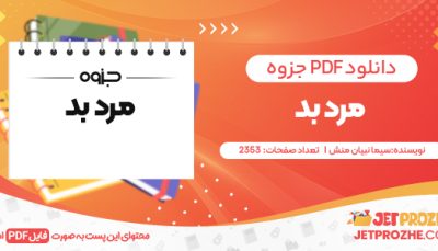 دانلود PDF کتاب مرد بد سیما نبیان منش