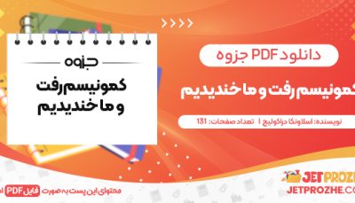 دانلود PDF کتاب کمونیسم رفت و ما خندیدیم اسلاونکا دراکولیچ