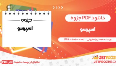 دانلودPDF کتاب اسپرسو هما پوراصفهانی