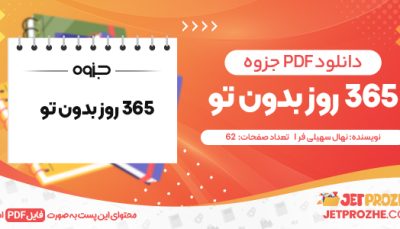 دانلودPDF کتاب ۳۶۵ روز بدون تو نهال سهیلی فر