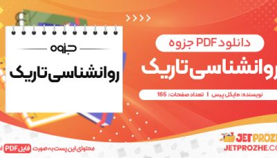 دانلود کتاب روانشناسی تاریک مایکل پیس