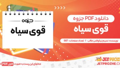 دانلود کتاب قوی سیاه نسیم نیکولاس طالب