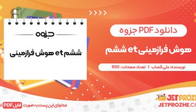 دانلود کتاب هوش فرازمینی et ششم علی قصاب