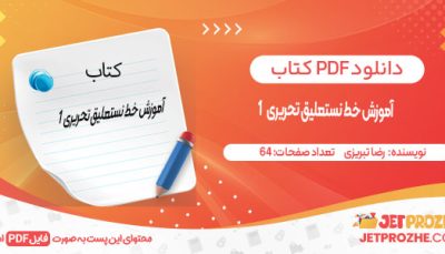 دانلود کتاب آموزش خط نستعلیق تحریری 1 رضا تبریزی