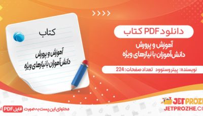 دنلود کتاب آموزش و پرورش دانش‌آموزان با نیازهای ویژه پیتر وستوود