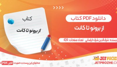 دانلود کتاب از برونو تا کانت شرف‌الدین شرف‌خراسانی