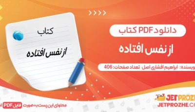 دانلود کتاب از نفس افتاده ابراهیم افشاری اصل