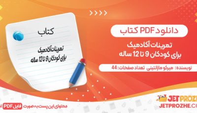 دانلود کتاب تمرینات آکادمیک برای کودکان  ۹ تا ۱۲ ساله میرکو مازانتینی