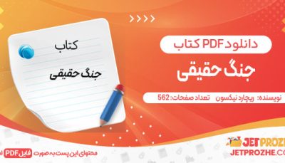 دانلود کتاب جنگ حقیقی ریچارد نیکسون