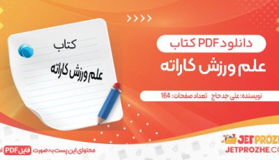 دانلود کتاب علم ورزش کاراته علی جدحاج