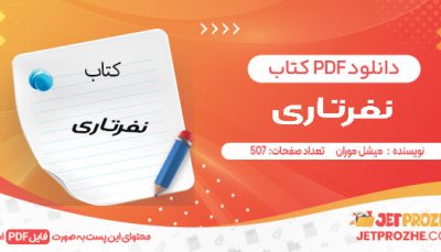 دانلود کتاب نفرتاری میشل موران