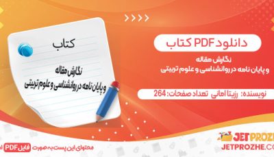 دانلود کتاب نگارش مقاله و پایان نامه در روانشناسی و علوم تربیتی رزیتا امانی