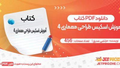 دانلود کتاب آموزش اسکیس طراحی معماری 4 مرتضی صدیق