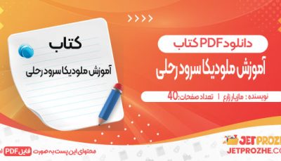دانلود کتاب آموزش ملودیکا سرود رحلی مازیار زارع