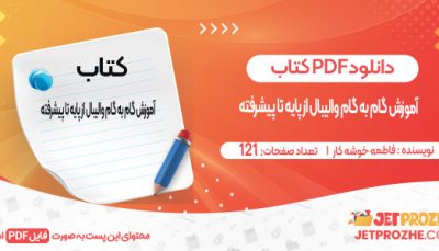 دانلود کتاب آموزش گام به گام والیبال از پایه تا پیشرفته ، فاطمه خوشه کار