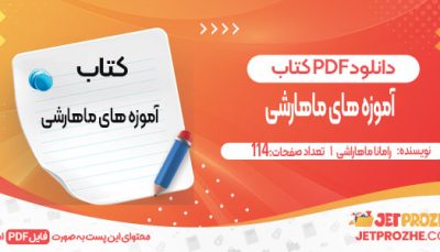 دانلود کتاب آموزه های ماهارشی رامانا ماهاراشی