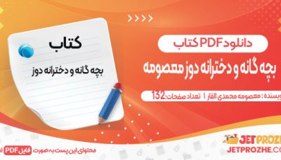 دانلود کتاب بچه گانه و دخترانه دوز معصومه محمدی القار