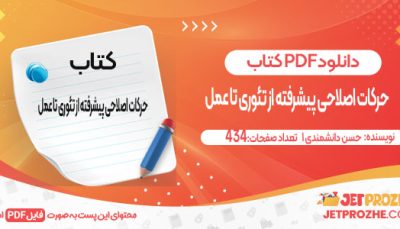 دانلود کتاب حرکات اصلاحی پیشرفته از تئوری تا عمل حسن دانشمندی