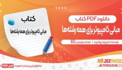 دانلود کتاب مبانی کامپیوتر برای همه رشته‌ها علیرضا پولادوند