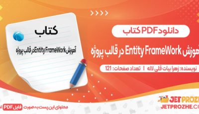 دانلود کتاب آموزش Entity FrameWork در قالب پروژه زهرا بیات قلی لاله