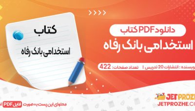 دانلود کتاب استخدامی بانک رفاه انتشارات 20 تدریس