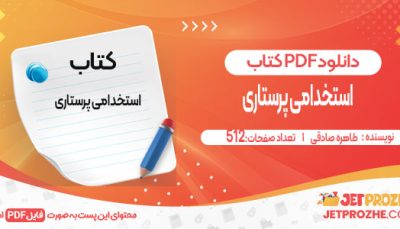 دانلود کتاب استخدامی پرستاری طاهره صادقی