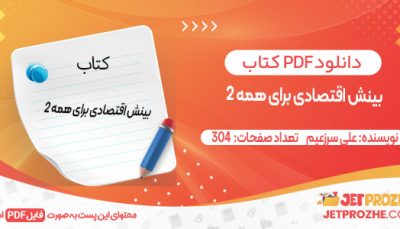 دانلود کتاب بینش اقتصادی برای همه 2 علی سرزعیم