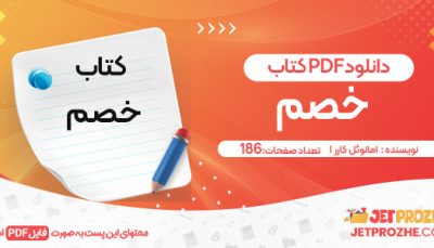 دانلود کتاب خصم امانوئل كارر