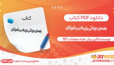 دانلود کتاب راهنمای دوزبانگی برای والدین و آموزگاران کالین بیکر