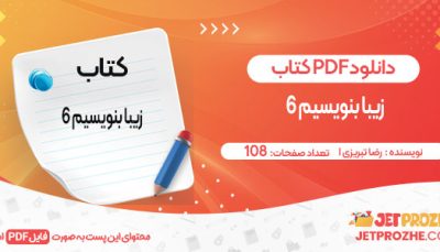 دانلود کتاب زیبا بنویسیم 6 اثر رضا تبریزی