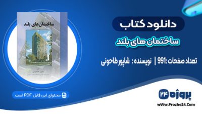 دانلود کتاب ساختمان های بلند شاپور طاحونی